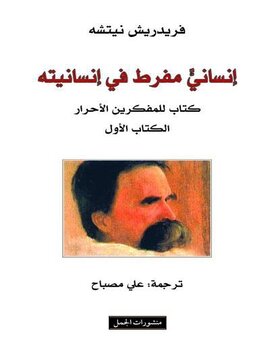 إنساني مفرط في إنسانيته  الكتاب الاول 
